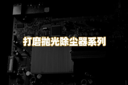 打磨抛光除尘器系列