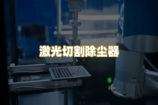 激光切割除尘器