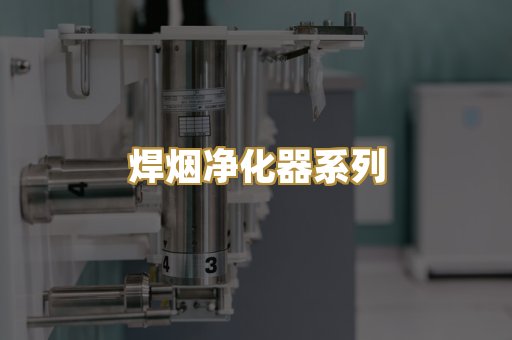 焊烟净化器系列