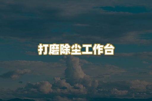 打磨除尘工作台