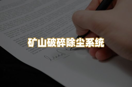 矿山破碎除尘系统