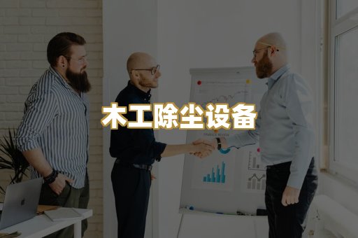 湿式除尘器